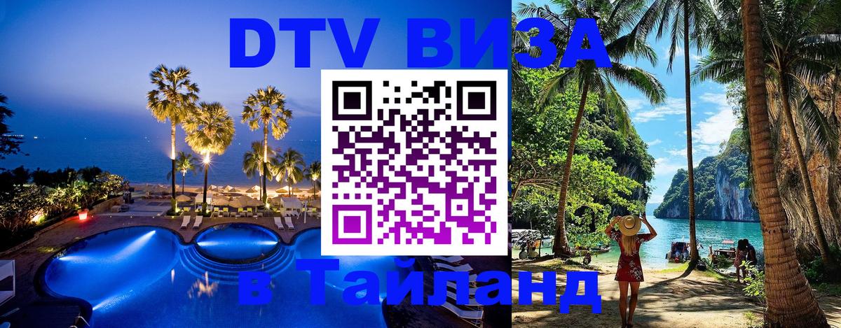 Цены на DTV визу в Таиланд — пакеты услуг, достаточно даже паспорта - 18.11.2025 