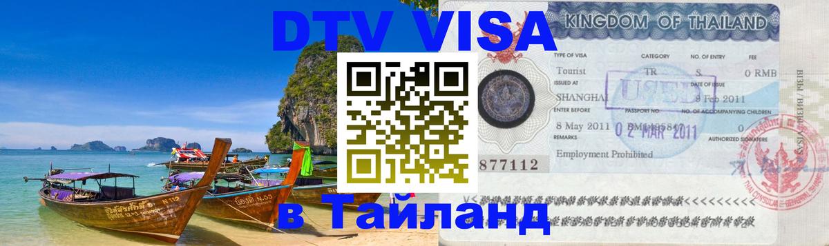 Visa ДТВ Тайланд помощь 